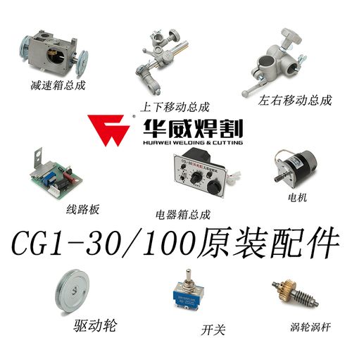 上海华威cg1-30火焰切割机配件原厂原装小乌龟钢材切割机零件特价